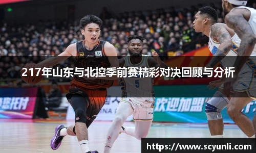 217年山东与北控季前赛精彩对决回顾与分析