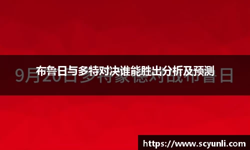 布鲁日与多特对决谁能胜出分析及预测