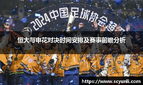 恒大与申花对决时间安排及赛事前瞻分析