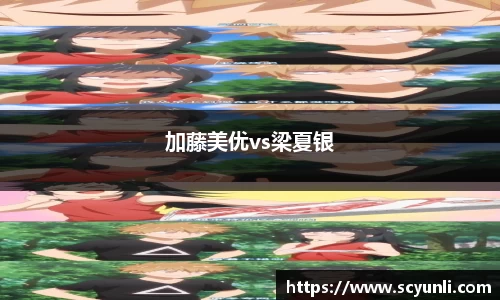 加藤美优vs梁夏银