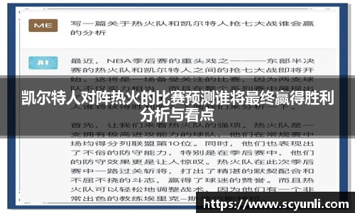 凯尔特人对阵热火的比赛预测谁将最终赢得胜利分析与看点