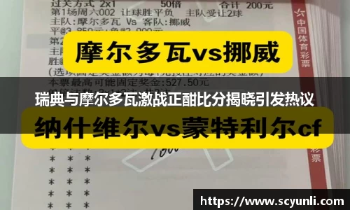 瑞典与摩尔多瓦激战正酣比分揭晓引发热议