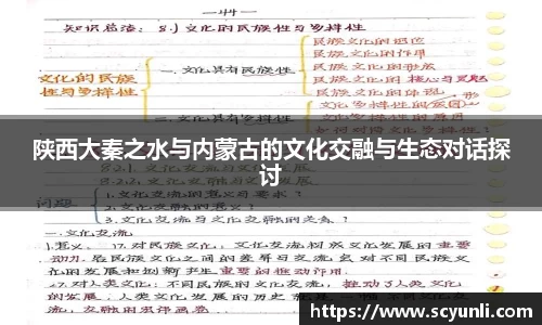 陕西大秦之水与内蒙古的文化交融与生态对话探讨