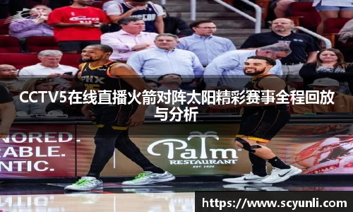CCTV5在线直播火箭对阵太阳精彩赛事全程回放与分析